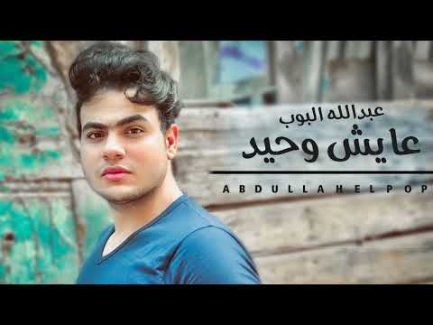 عايش وحيد عبدالله البوب