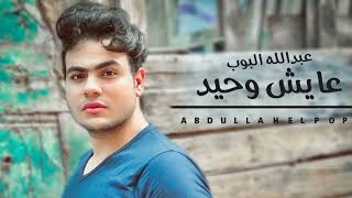 كلمات اغنية عايش وحيد عبدالله البوب