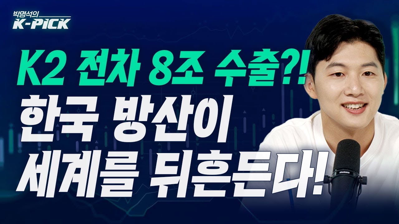 현대로템, 8조 수출 수혜 받을까? (박명석의 K-pick, 25.06.11)