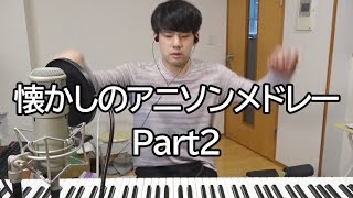 【Part2】誰もが知ってる懐かしのアニソンを繋げて一つの曲にしました【ゆゆうた】