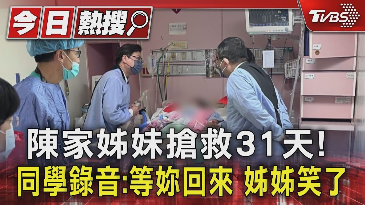 陳家姊妹搶救31天! 同學錄音:等妳回來姊姊笑了