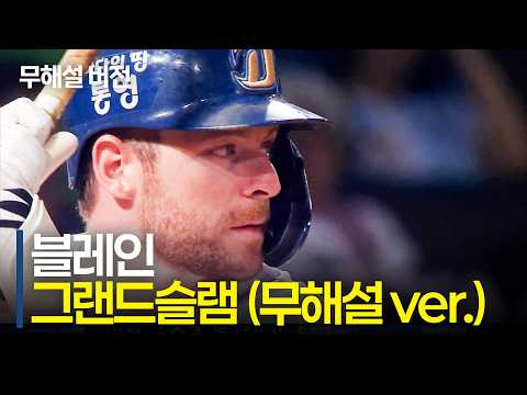 [KIA vs NC] (무해설)로 즐기는 창원의 밤을 뒤흔든 7회 NC 블레인의 그랜드슬램 | 9.1 | 크보모먼트 | KBO 야구 하이라이트