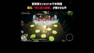 剣の魔石「捨て身の連撃」が強すぎる件③【冒険家エリオットの千年物語】#Shorts