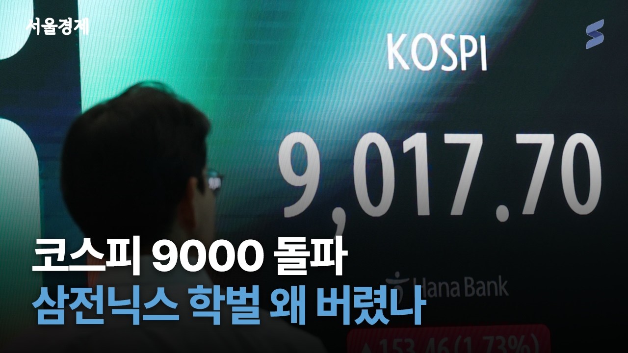 코스피 9000 돌파 뒤 숨겨진 진실, 삼전·하이닉스가 '이것' 버린 진짜 이유
