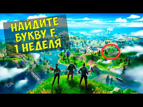 Найдите букву F подсказка на экране загрузки 'Новый мир'. Fortnite 2 сезон 1 неделя.