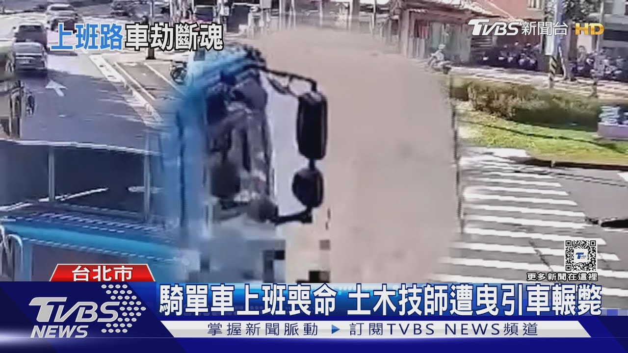 騎單車上班喪命！土木技師遭曳引車輾斃