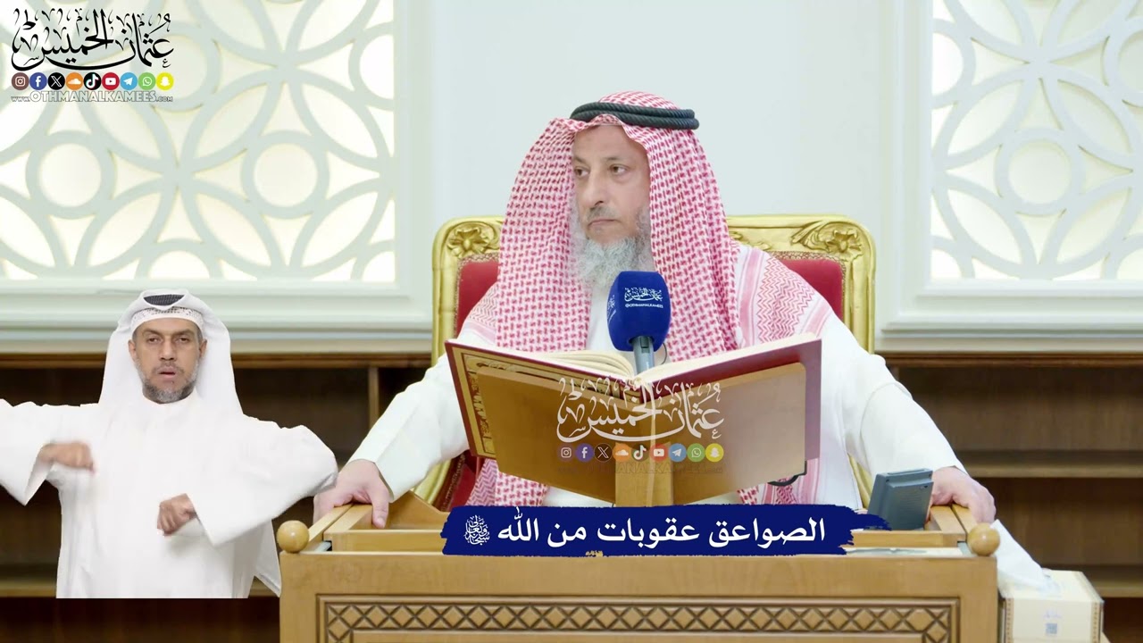 106 - الصواعق عقوبات من الله تعالى - عثمان الخميس