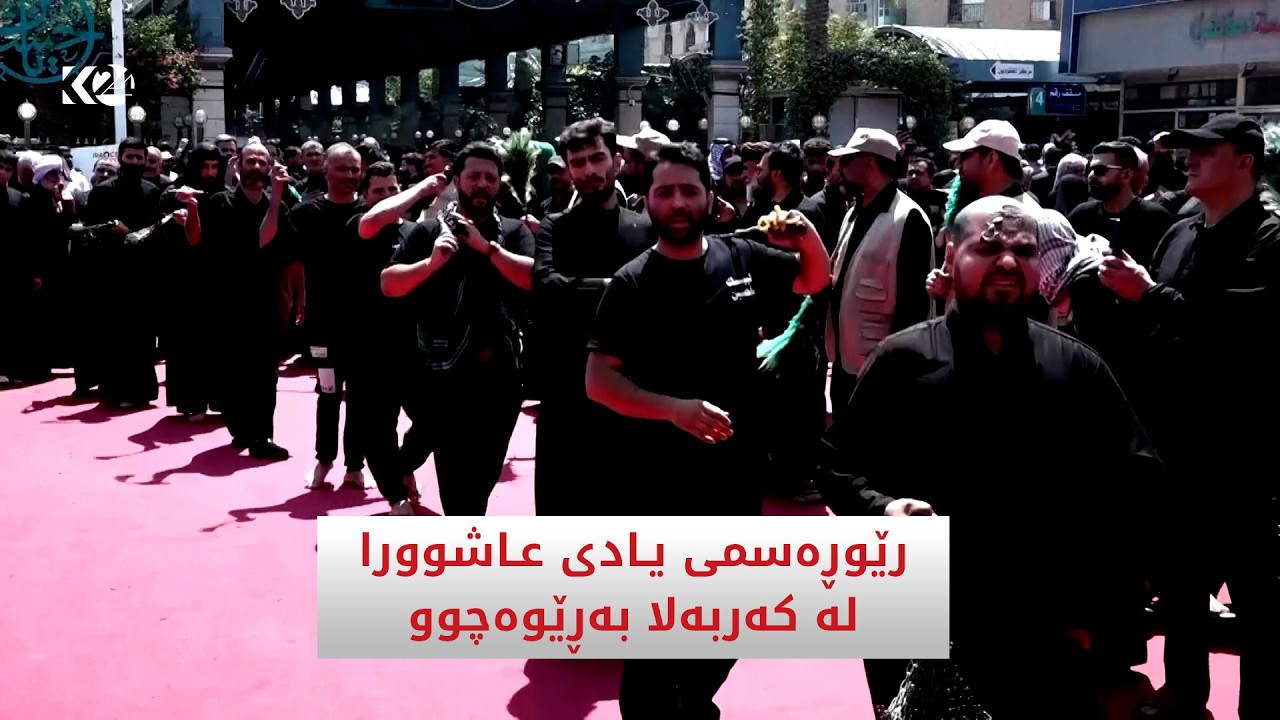 ڤیدیۆ | رێوڕەسمی یـادی عـاشوورالە کەربەلا بەڕێوەچوو