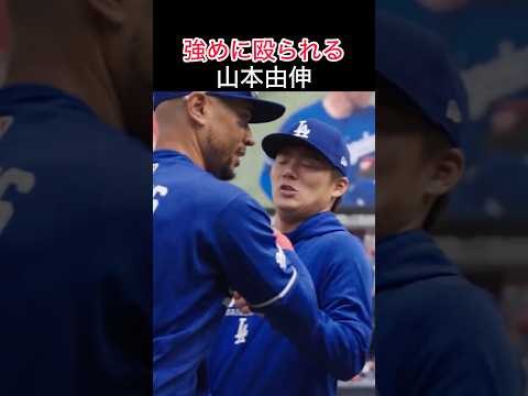 よそ見をしてベッツに殴られる山本由伸