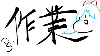 【作業雑談】頑張って終わらせよう！【＃有栖川叶】