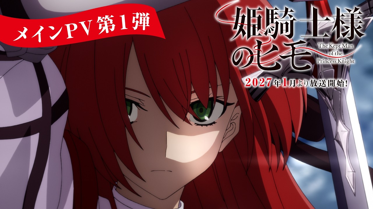 TVアニメ『姫騎士様のヒモ』メインPV第1弾