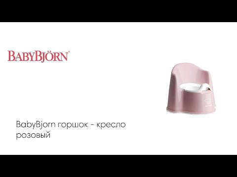BabyBjorn горшок - кресло розовый