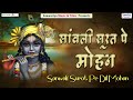 बहुत ही प्रसिद्ध श्री कृष्ण भजन सांवल�