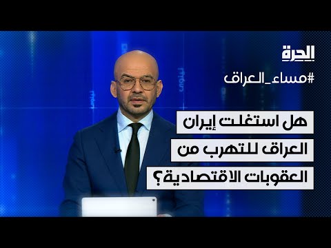 فيديو | هل استغلت إيران العراق للتهرب من العقوبات الاقتصادية؟
