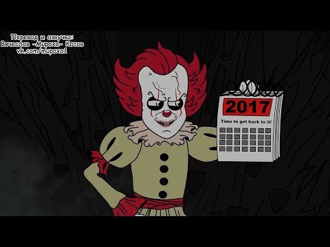 L.Hugueny - IT (Оно) часть 2 (с переводом)