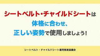 シートベルト・チャイルドシート着用推進協議会
