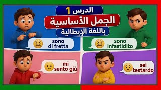 الدرس 1 : الجمل و العبارات الأكثر إستعمالا للتحدث باللغة الإيطالية في أسرع وقت