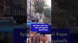 سيدة تعتلي سيارة أجرة بالمضيق بسبب خلاف حول التسعيرة thumbnail