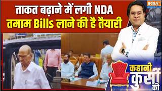 Breaking News: संसद में ताकत बढ़ाने में लगी NDA... तमाम Bills लाने की ह?