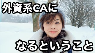 [イギリス在住現役CA]  海外ベースで外資系エアラインの客室乗務員をやるってどんな感じ？赤裸々な私の本音をお話します。