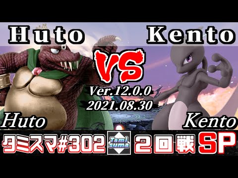 【スマブラSP】タミスマSP302 2回戦 Huto(キングクルール) VS Kento(ミュウツー) - オンライン大会