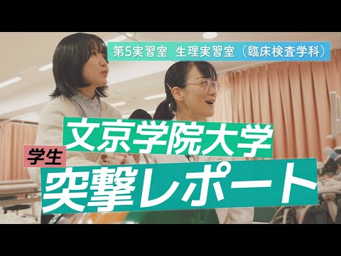 経営学科 臨床検査学科 学生突撃レポート!【生理実習室】