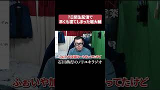 生配信中に寝た堀大輔について
