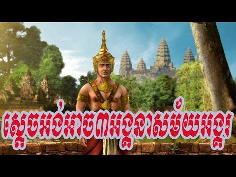 ស្ដេចអង់អាចទាំង៣នៅសម័យអង្គរ /king of angkor wat