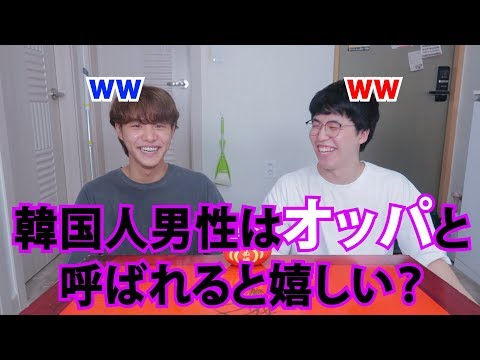 韓国人男性はオッパと呼ばれると嬉しいって本当？