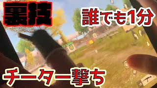 【荒野行動】手元動画！チート撃ちを誰でも簡単に出来る裏技「割り箸撃ち」が最強すぎるww