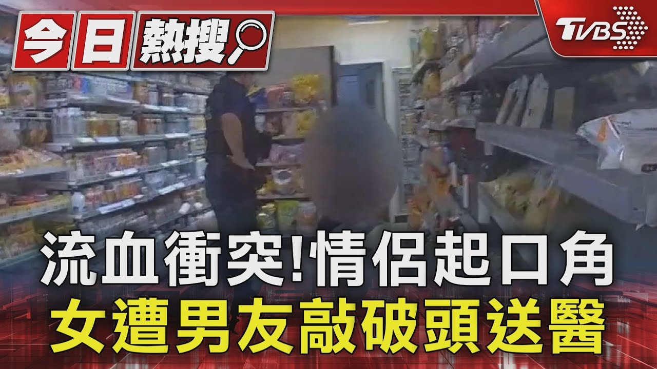 流血衝突!情侶起口角 女遭男友敲破頭送醫