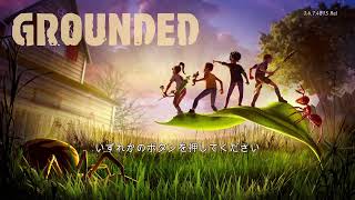 [GROUNDED]視聴参加型配信◎たまにはのんびりやりますかあ！