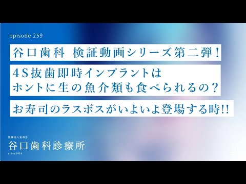 第259話  お寿司のラスボスがいよいよ登場‼️-4S抜歯即時インプラントは、ホントに生の魚介類も食べられるの❓-谷口歯科検証動画シリーズ第二弾❗️