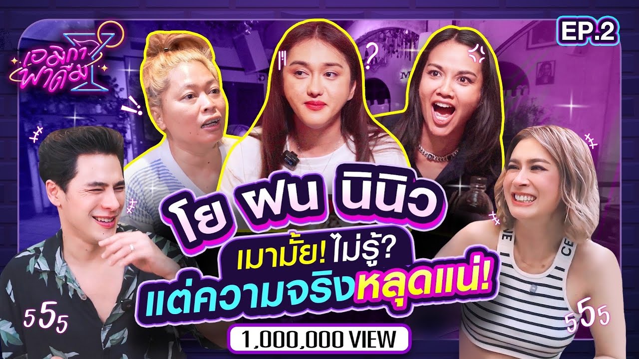 เอมิกาพาดื่ม EP.2 | แก๊งนี้ไม่มีแผ่ว! ฝนโยนินิว บุกบาร์ ดื่ม-แฉ-ฮาเต็มแก้ว