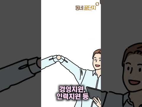 받을 수 있는 지원, 쉽게 찾아보세요 #동네꿀단지 #mbti #사업가 #창업지원 #창업 #정보