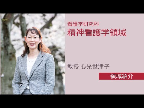 看護学科 大学院精神看護学領域紹介【愛知医科大学大学院看護学研究科_Web入試説明会】