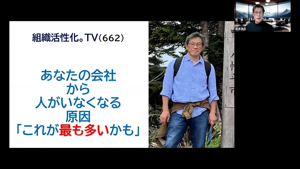 組織活性化。TV（662）【あなたの会社から人（従業員）がいなくなる原因】