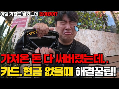 베트남 다낭 여행 일정은 남았는데, 경비가 부족할때 해결 가능한 꿀팁! 카드도 없고 현금도 없을때 여러분들은 어떻게 해결하세요?