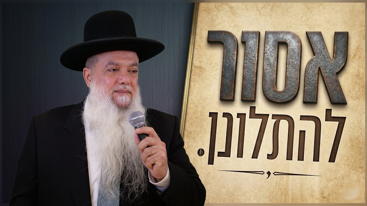 הרב יגאל כהן בהרצאה מחזקת | אסור להתלונן! | צפו
