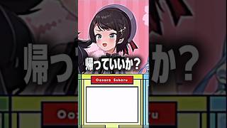 帰っていいか？#hololive #ホロライブ #さくらみこ #大空スバル #星街すいせい #大神ミオ #戌神ころね