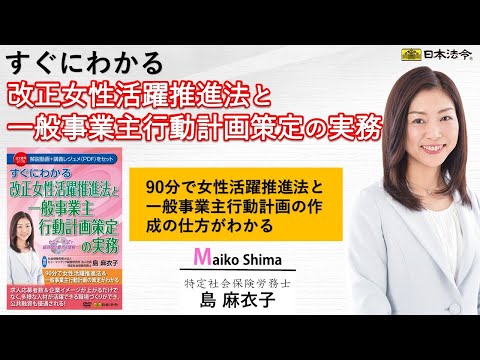 , title : '【日本法令DVD】V178　すぐにわかる改正女性活躍推進法と一般事業主行動計画策定の実務'
