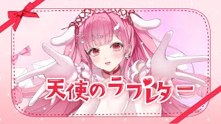 天使のラブレター/初音ミク