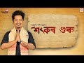 Sankar Guru Achurjya Borpatra Xasipat 2019
