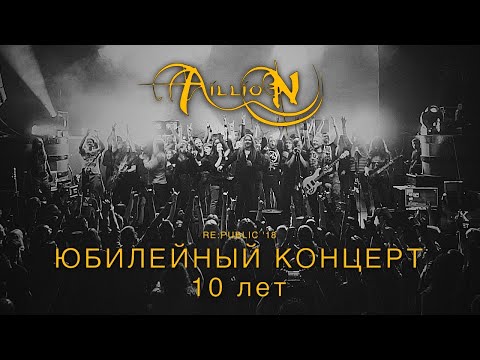 Aillion - Юбилейный концерт в RE:Public 11.11.2018г. | 10 лет группе