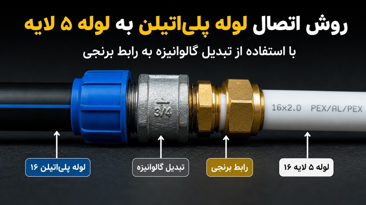 🔧 آموزش اتصال لوله پلی‌اتیلن به ۵ لایه | تبدیل اصولی بدون نشتی + نکات حرفه‌ا?