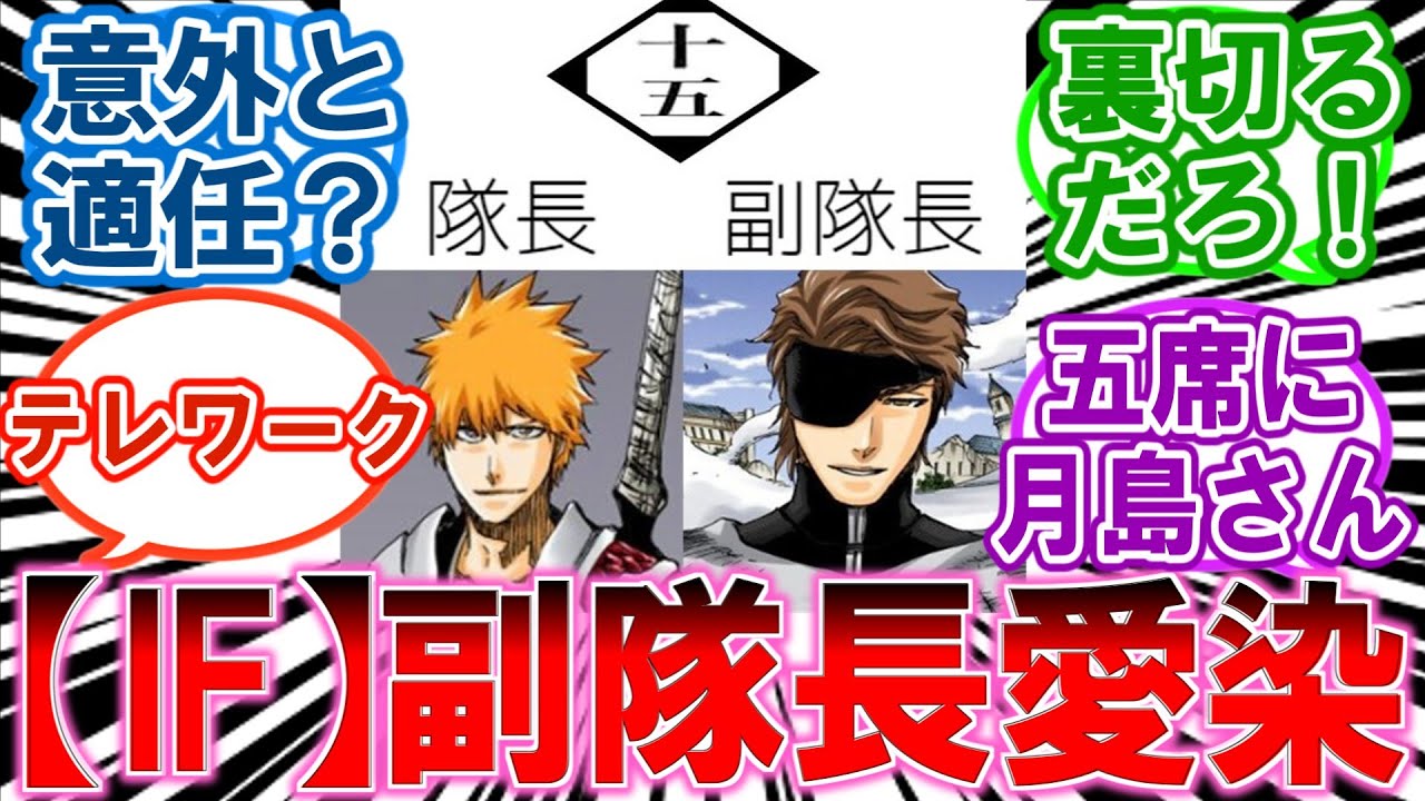 【禁断のIF】藍染が副隊長で一護を補佐ｗ 豪華すぎて胃が痛くなる新部隊を語る読者の反応集