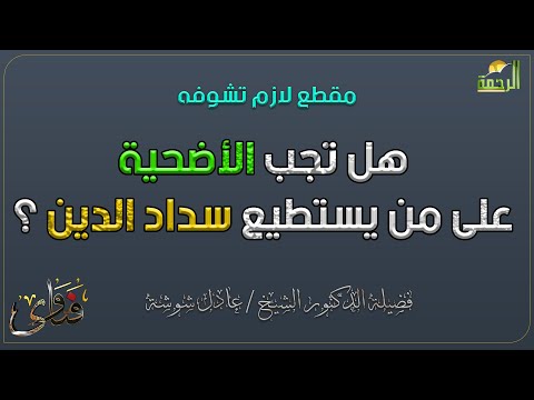 هل تجب الأضحية على من يستطيع سداد الدين ؟