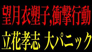 【緊急速報】望月衣塑子と緊急事態に発展しました【立花孝志　NHK党】