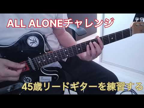 【ALL ALONE】ギターソロ弾けるようになりたい　第6週目【チャレンジ】