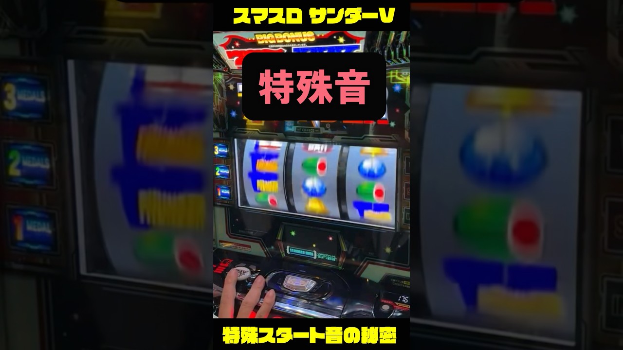 【音攻略】最新スマスロ サンダーVで激レアの特殊SP音が聞こえた件 #shorts  #パチスロ #スロット #ボーナストリガー